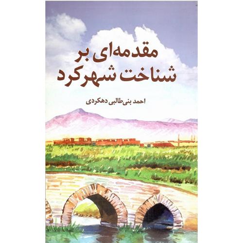 مقدمه‌ای بر شناخت شهرکرد؛ جلد نرم