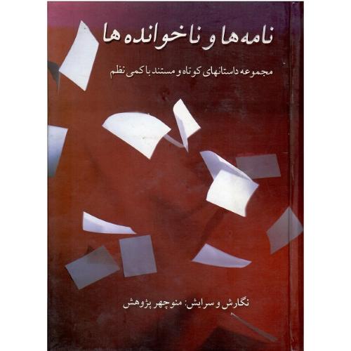 نامه‌ها و ناخوانده‌ها
