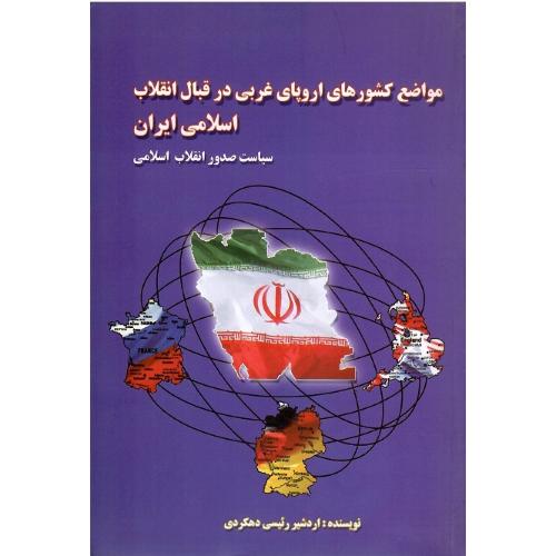 مواضع کشورهای اروپایی در قبال انقلاب اسلامی