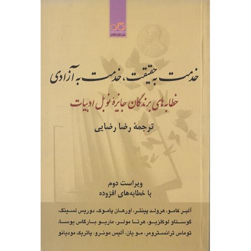 خدمت به حقیقت خدمت به آزادی
