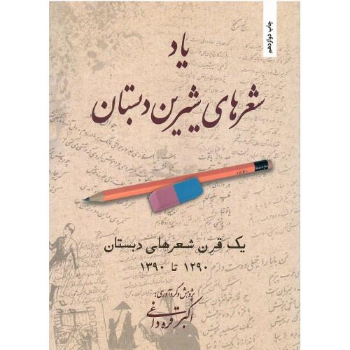 یاد شعرهای شیرین دبستان