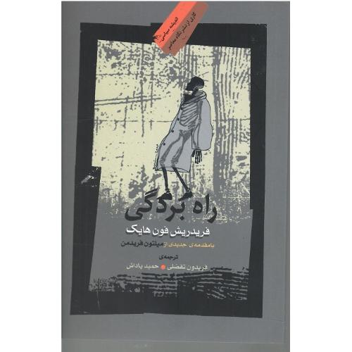 راه بردگی