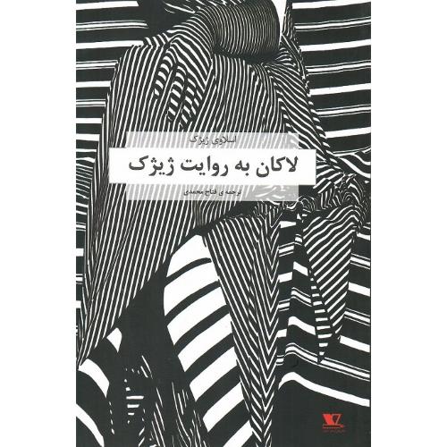 لاکان به روایت ژیژک