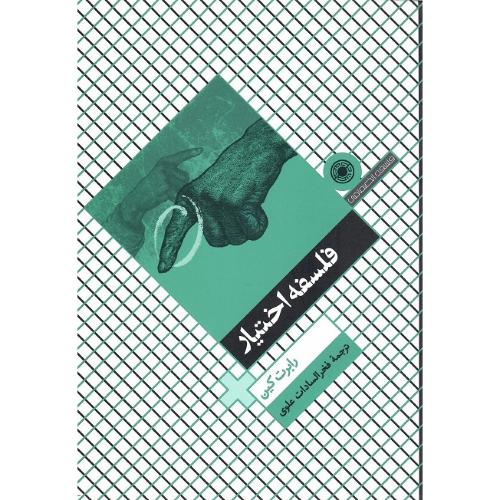 فلسفه اختیار