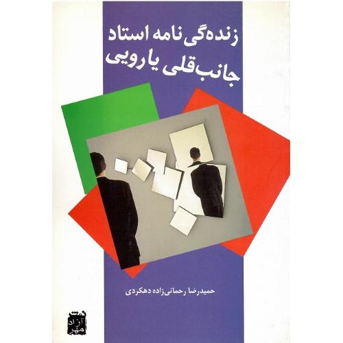 زنده‌گی‌نامه استاد جانب قلی‌خان یارویی