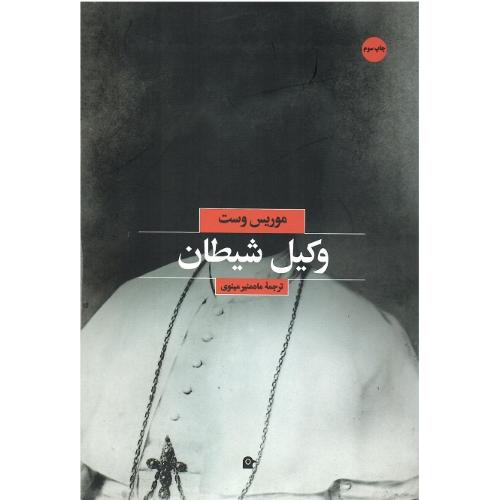 وکیل شیطان