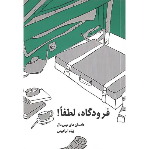 فرودگاه، لطفا!