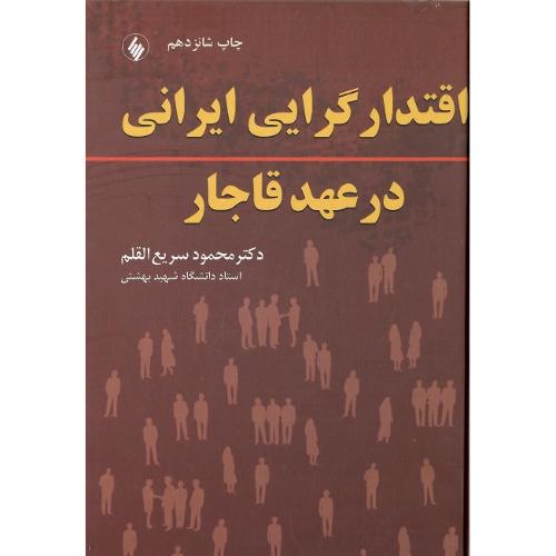 اقتدارگرایی ایرانی درعهد قاجار