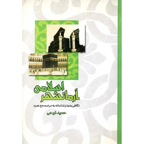 آرمانشهر اسلامی