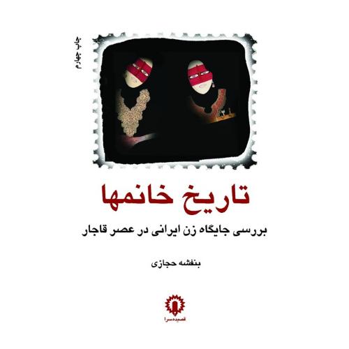 تاریخ خانم‌ها؛ بررسی جایگاه زن ایرانی در عصر قاجار