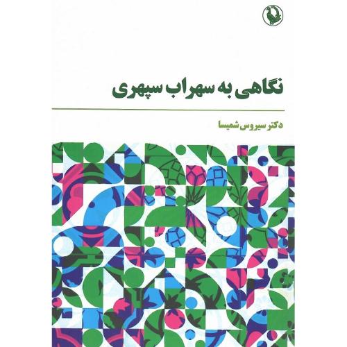 نگاهی به سهراب سپهری