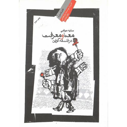 معنا و معرفت در فلسفه کواین