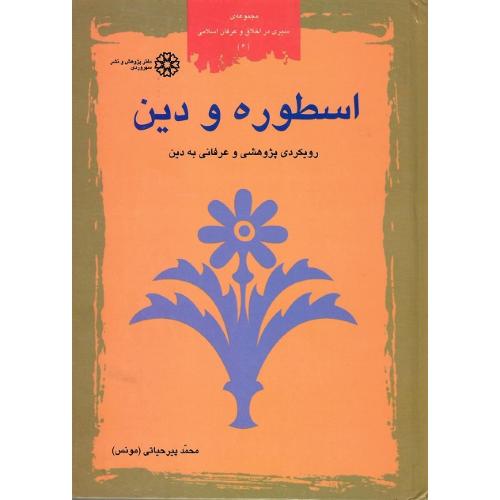 اسطوره و دین