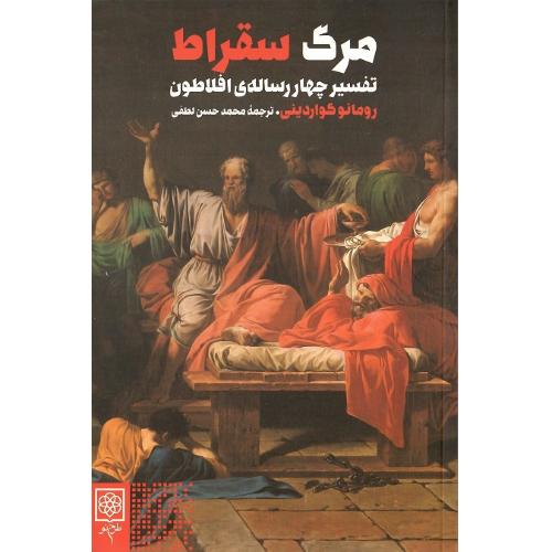 مرگ سقراط