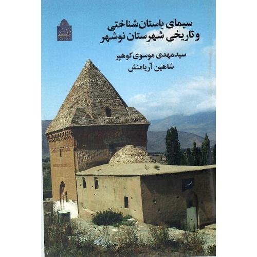 سیمای باستانشناختی و تاریخی نوشهر