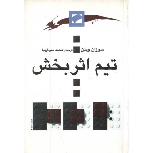 تیم اثربخش