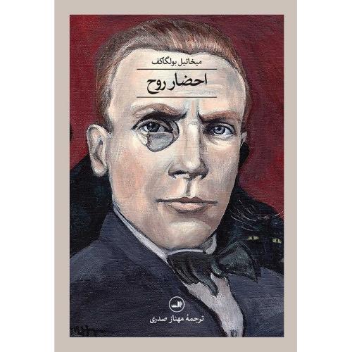 احضار روح