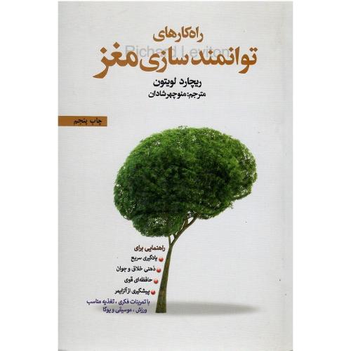 راه‌کارهای توانمندسازی مغز