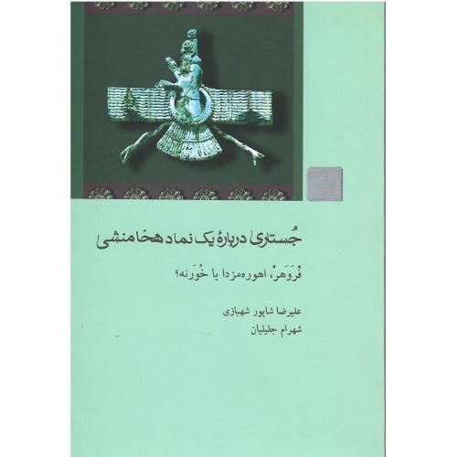 جستاری درباره یک نماد هخامنشی