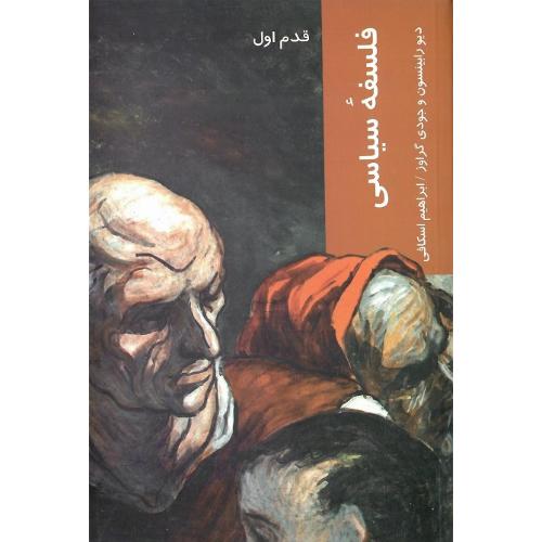 فلسفه سیاسی؛ قدم اول