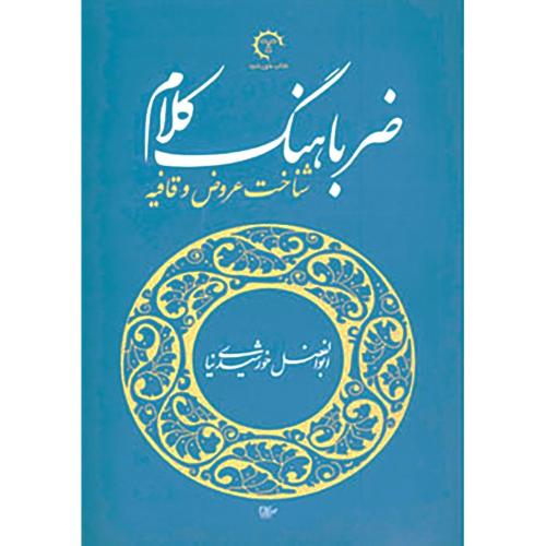 ضرباهنگ کلام؛ شناخت عروض و قافیه