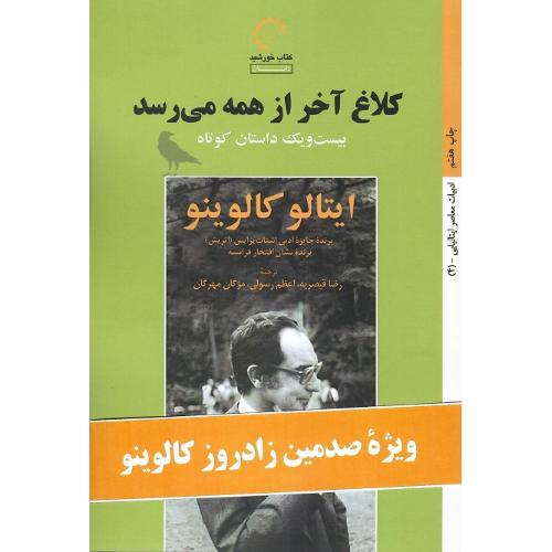 کلاغ آخر از همه می رسد؛ بیست و یک داستان کوتاه