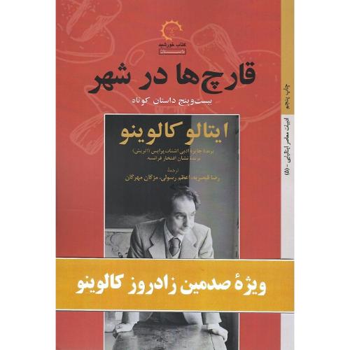 قارچ ها درشهر؛ بیست و پنج داستان کوتاه