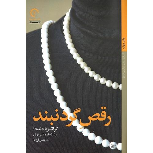رقص گردنبند