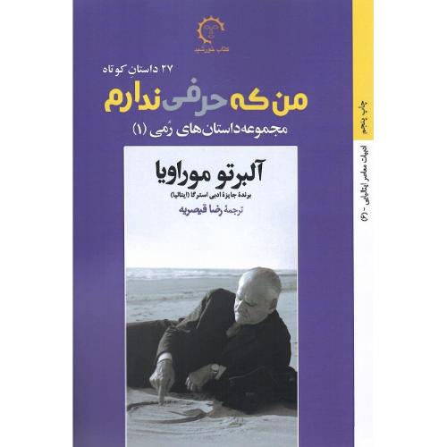 من که حرفی ندارم؛ مجنوع داستان‌های رمی (1)
