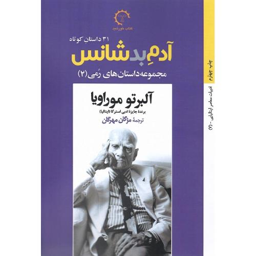 آدم بد شانس؛ مجموعه داستان‌های رمی (2)