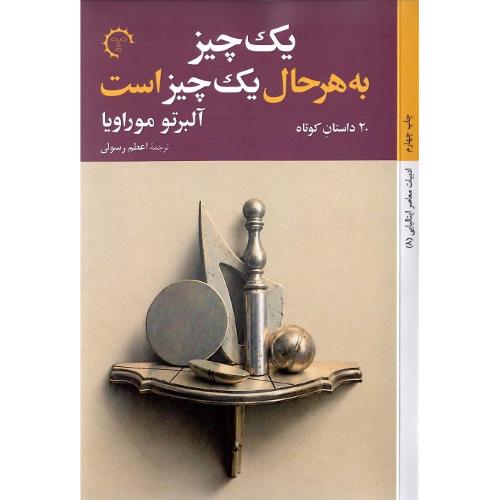 یک چیز به هرحال یک چیز است