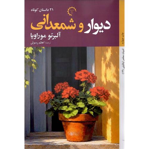 دیوار و شمعدانی