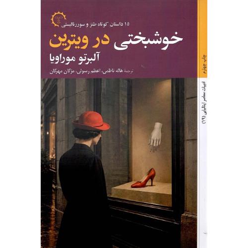 خوشبختی در ویترین