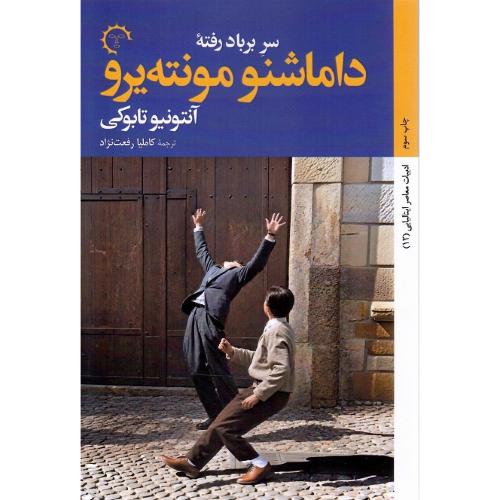 سر بر باد رفته داماشنو موننته‌یرو