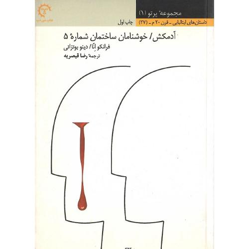 آدمکش؛ خوشنامان ساختمان شماره 5