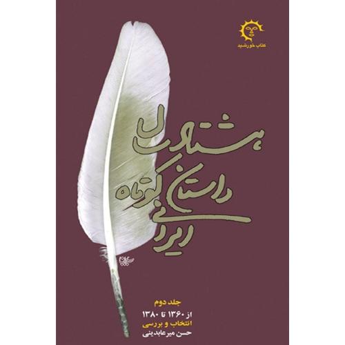 هشتاد سال داستان کوتاه ایرانی؛ جلد اول و دوم