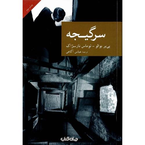 مجموعه داستان نقاب؛ 16؛ سرگیجه