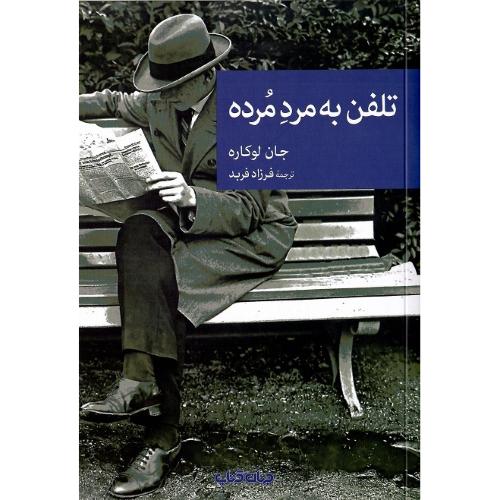 مجموعه داستان نقاب؛ 18؛ تلفن به مرد مرده