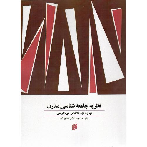 نظریه جامعه‌شناسی مدرن