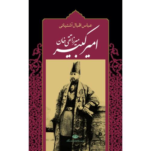 میرزاتقی‌خان امیرکبیر؛ نشر نگاه