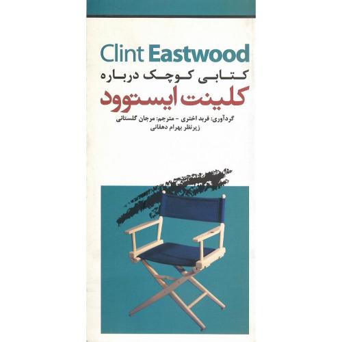 کتاب کوچکی درباره کلینت ایستوود