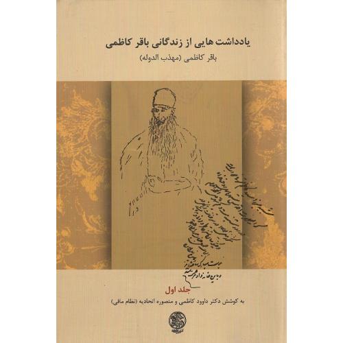 یادداشت‌هایی از زندگی باقر کاظمی؛ جلد اول