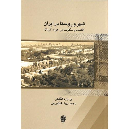 شهر و روستا در ایران