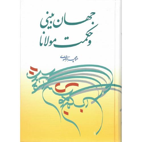 جهان‌بینی علمی مولانا و حکمت مولانا
