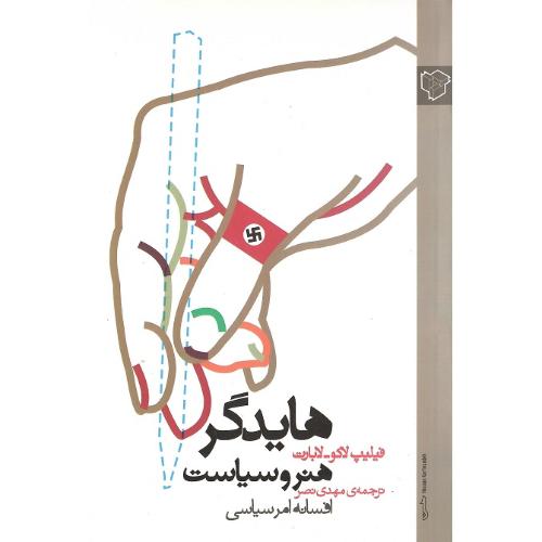 هایدگر، هنر و سیاست