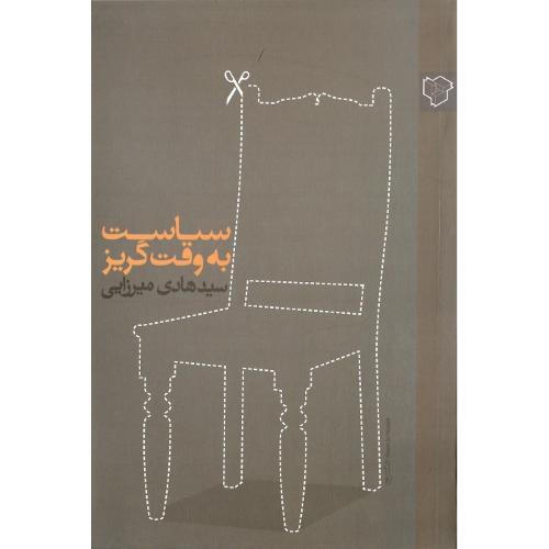سیاست به وقت گریز