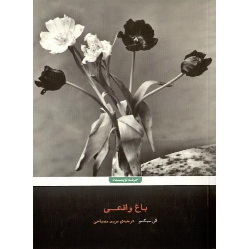 باغ واقعی