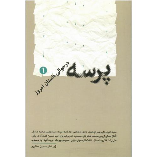 پرسه در حوالی داستان امروز  (1)