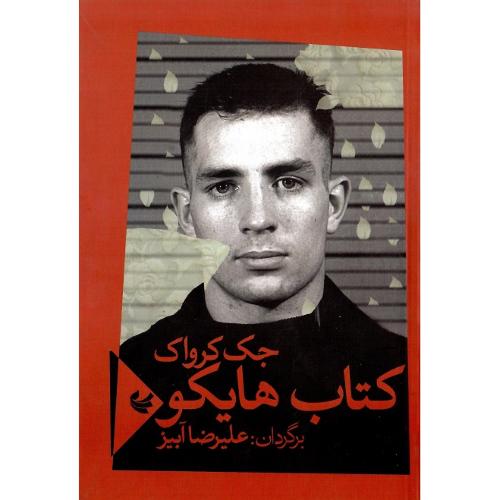 کتاب  هایکو