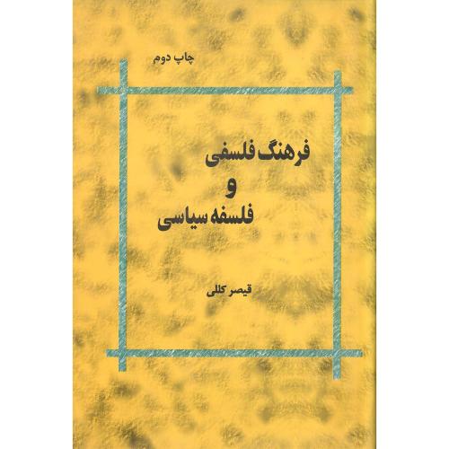 فرهنگ فلسفی و فلسفه سیاسی؛ گالینگور